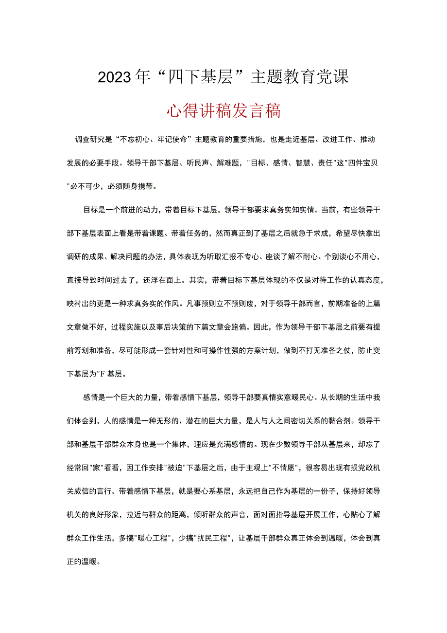 四下基层第二批主题教育党课讲稿.docx_第1页