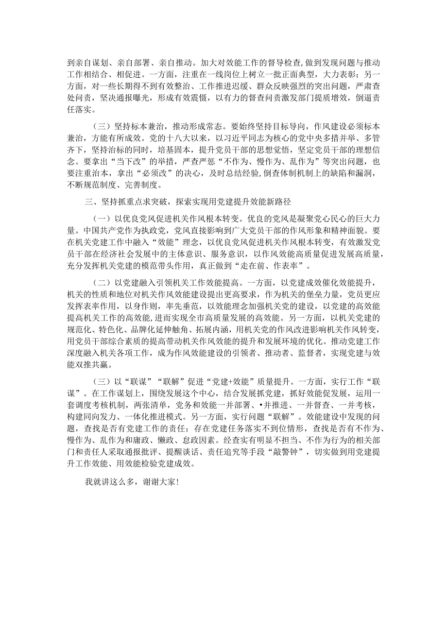 在全市机关效能建设工作推进会上的讲话.docx_第2页