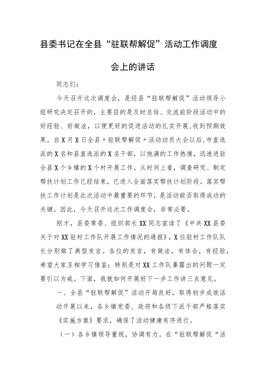 县委书记在全县“驻联帮解促”活动工作调度会上的讲话.docx_第1页