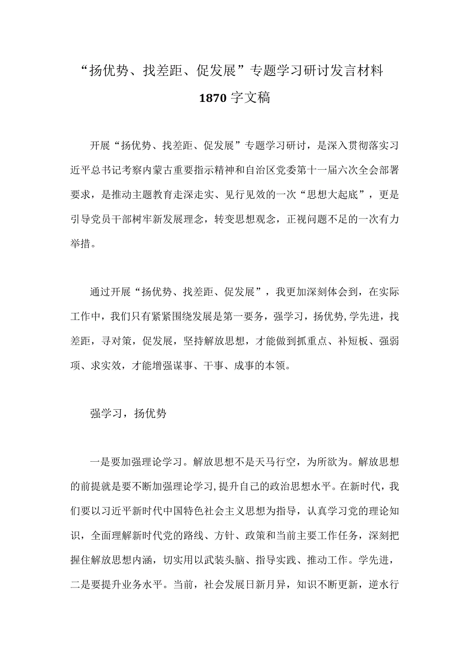 “扬优势、找差距、促发展”专题学习研讨发言材料1870字文稿.docx_第1页