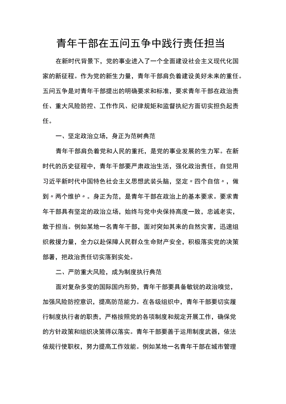 青年干部在五问五争中践行责任担当.docx_第1页