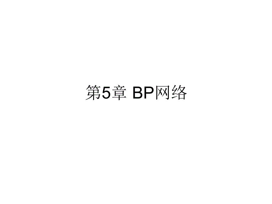 第5章BP网络.ppt_第1页