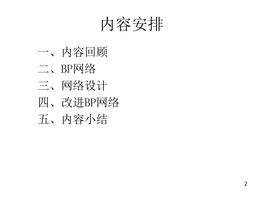 第5章BP网络.ppt_第2页