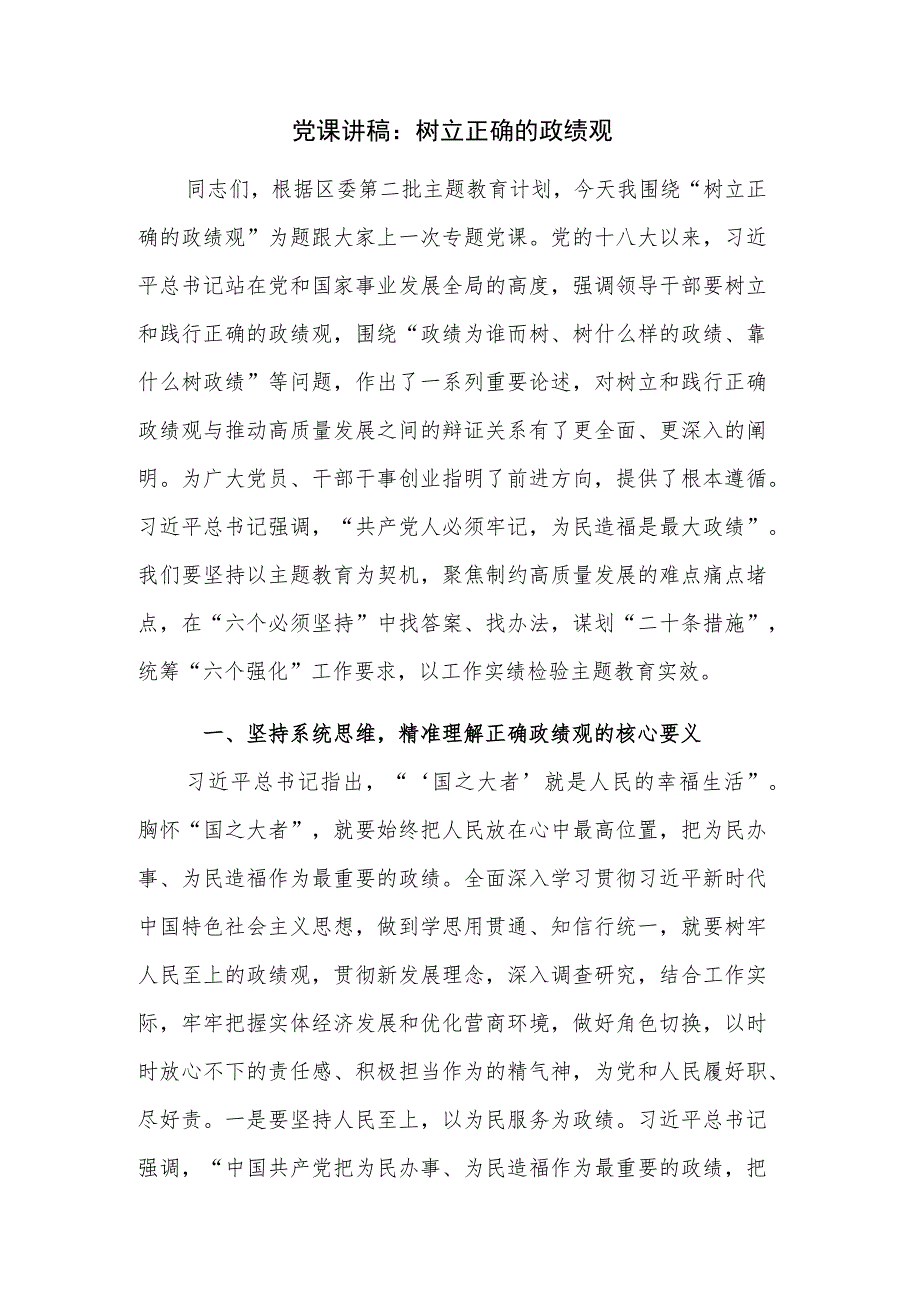 党课讲稿：树立正确的政绩观.docx_第1页