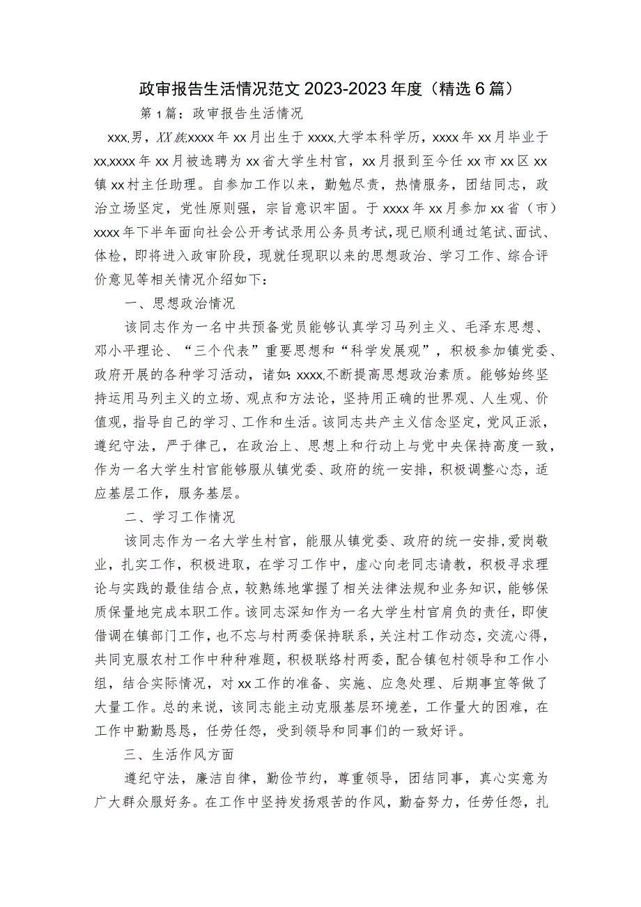 政审报告生活情况范文2023-2023年度(精选6篇).docx_第1页