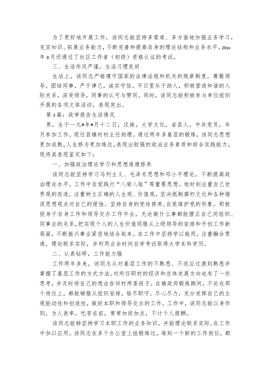 政审报告生活情况范文2023-2023年度(精选6篇).docx_第3页