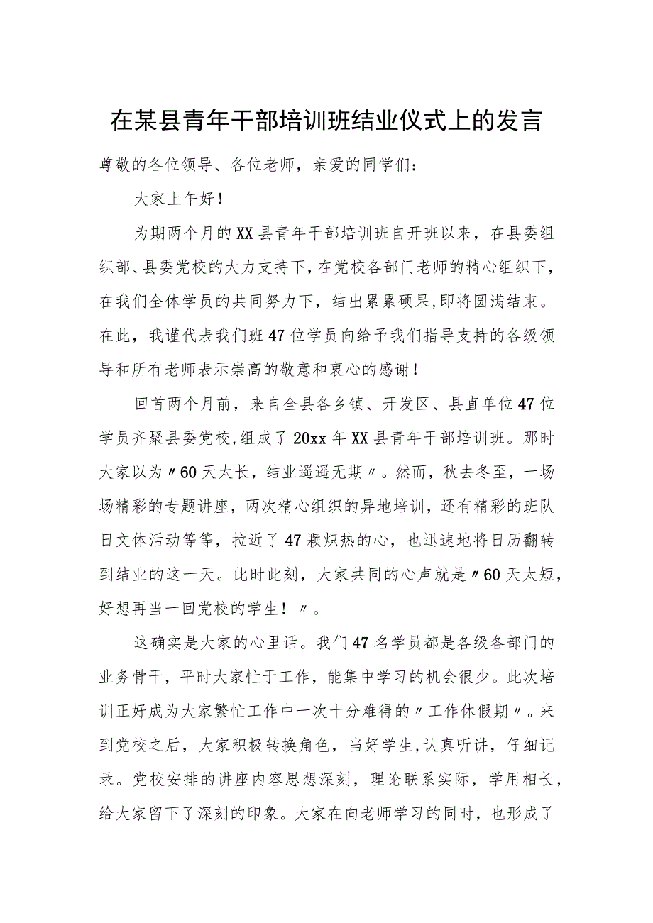 在某县青年干部培训班结业仪式上的发言.docx_第1页