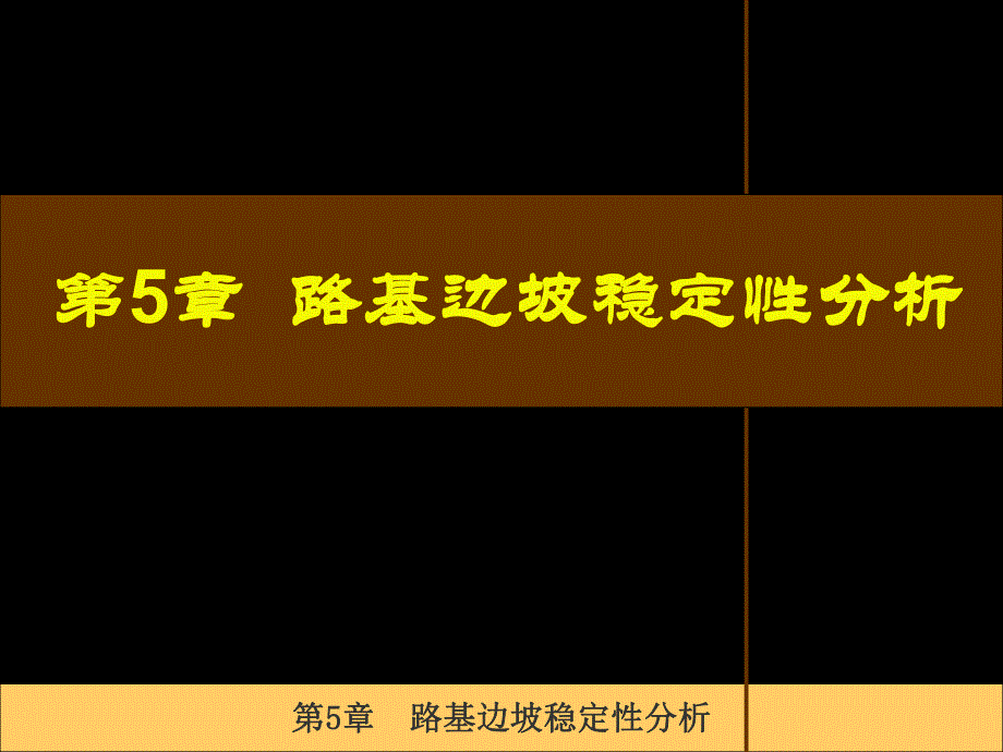 第5章路基边坡稳定性分析名师编辑PPT课件.ppt_第1页