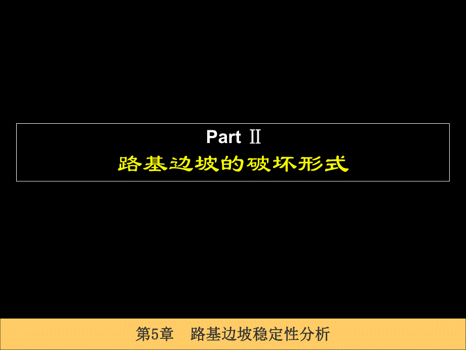 第5章路基边坡稳定性分析名师编辑PPT课件.ppt_第3页