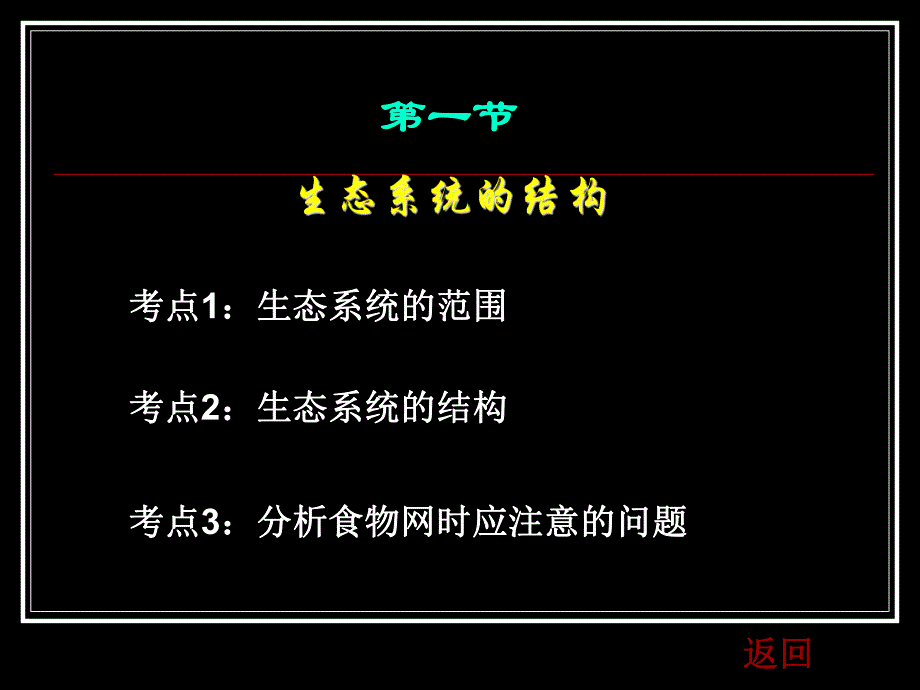 第5章生态系统及其稳定性复习.ppt_第3页