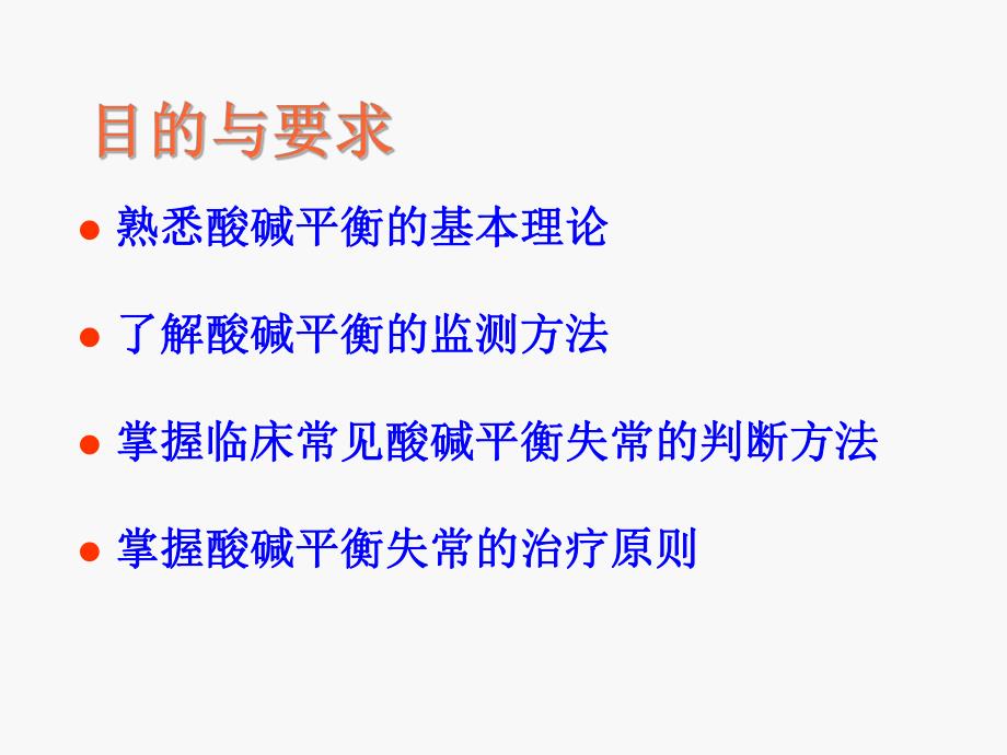 第5章围术期血液酸碱平衡失常的诊治名师编辑PPT课件.ppt_第2页