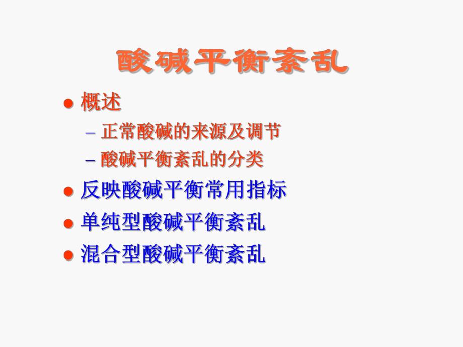 第5章围术期血液酸碱平衡失常的诊治名师编辑PPT课件.ppt_第3页