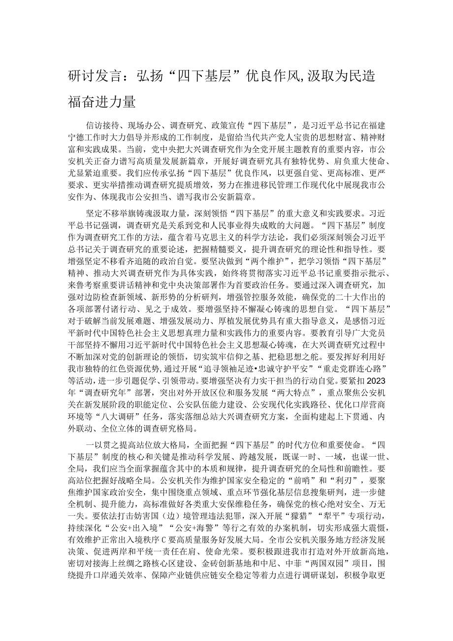 研讨发言：弘扬“四下基层”优良作风,汲取为民造福奋进力量.docx_第1页