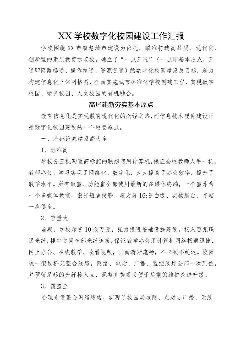 XX学校数字化校园建设工作汇报.docx_第1页