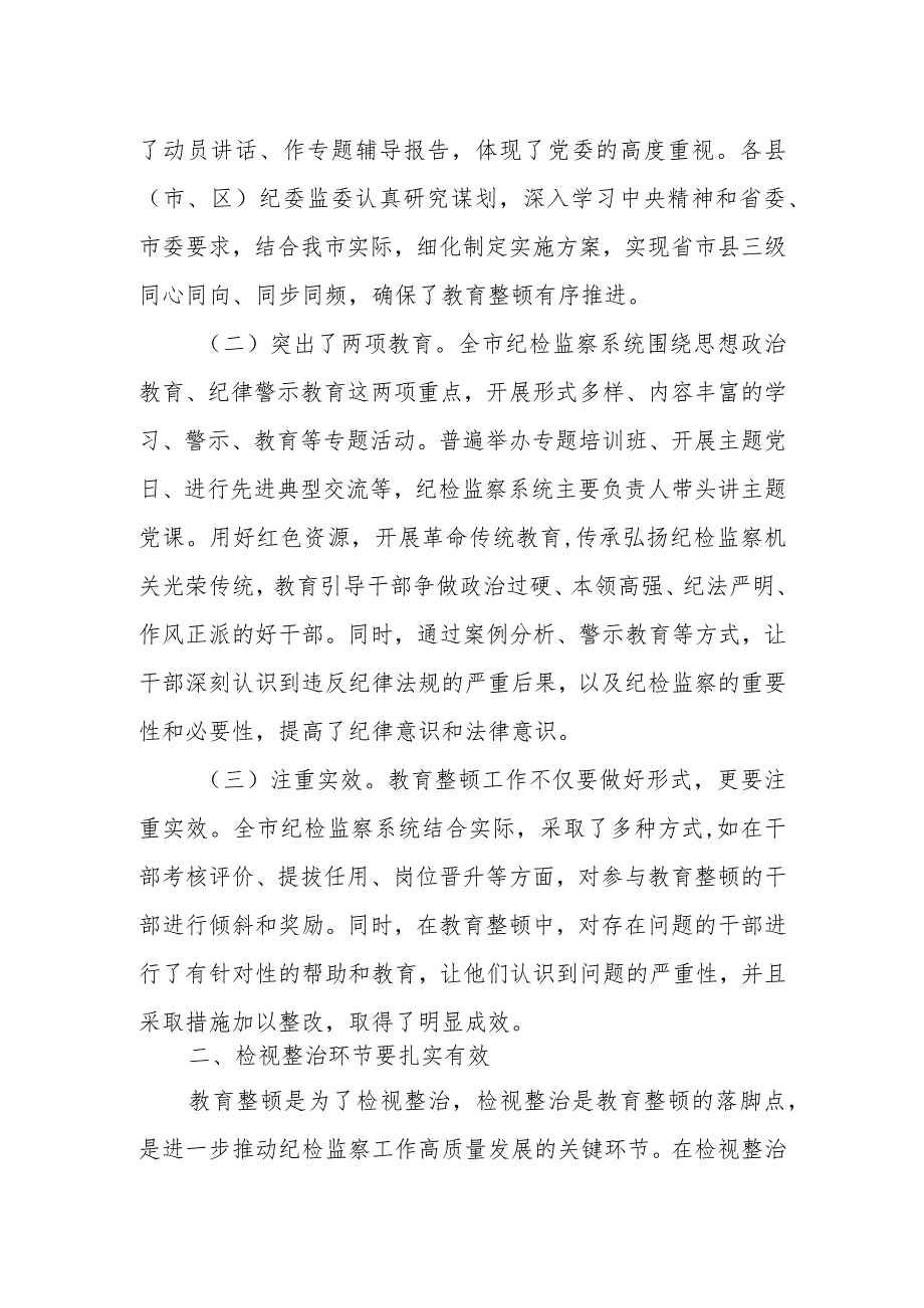 某市纪委书记在纪检监察干部教育整顿检视整治环节动员部署会上的讲话.docx_第2页