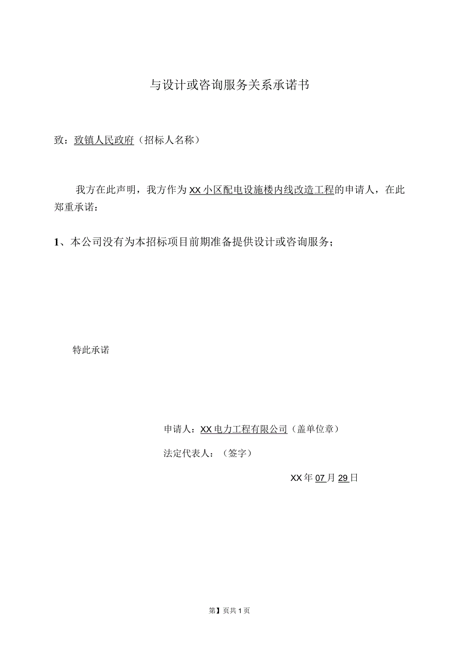 XX电力工程有限公司与设计或咨询服务关系承诺书（2023年）.docx_第1页