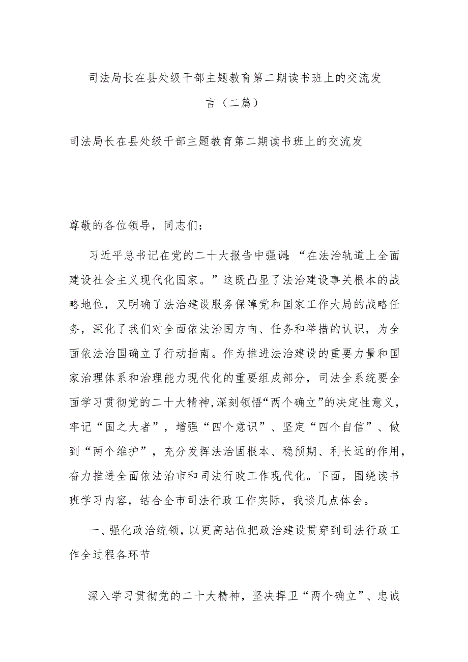 司法局长在县处级干部主题教育第二期读书班上的交流发言(二篇).docx_第1页