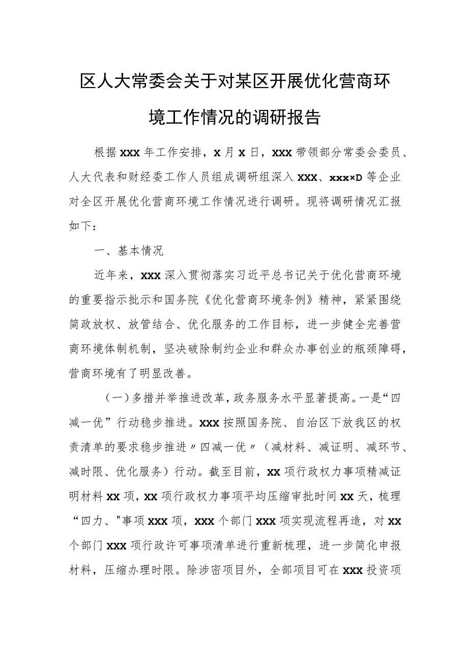 区人大常委会关于对某区开展优化营商环境工作情况的调研报告.docx_第1页