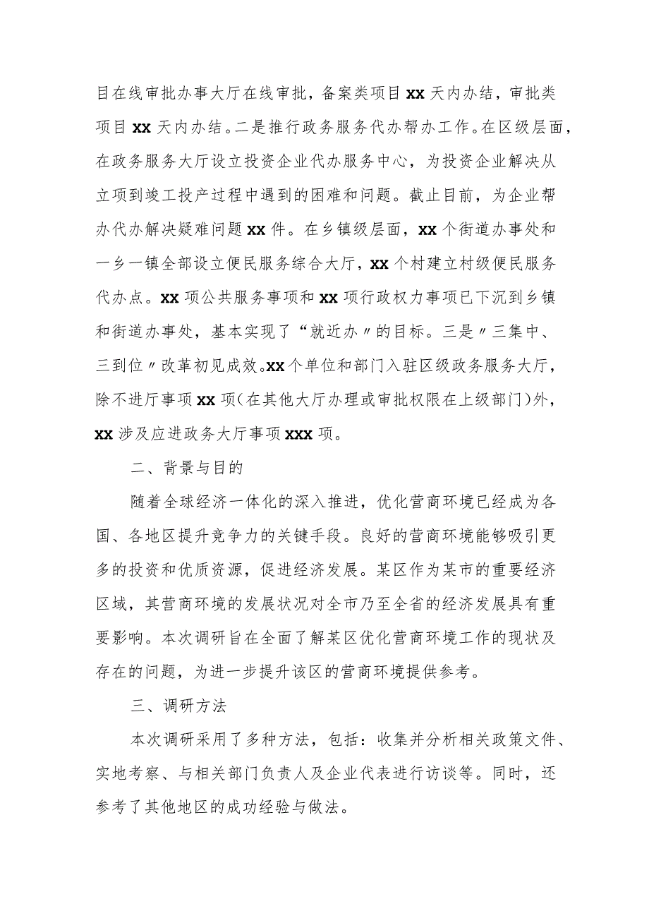 区人大常委会关于对某区开展优化营商环境工作情况的调研报告.docx_第2页