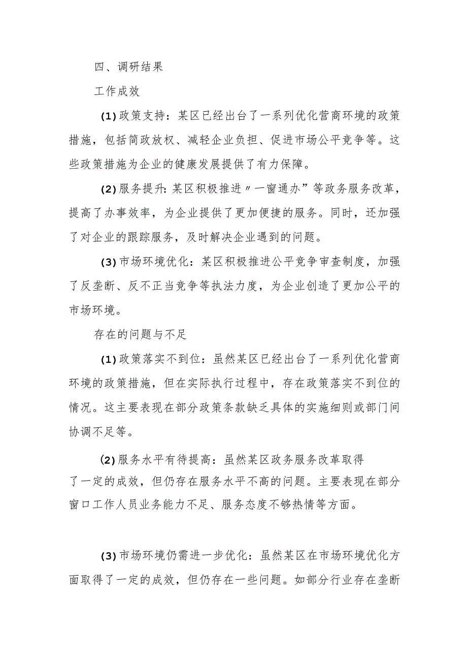 区人大常委会关于对某区开展优化营商环境工作情况的调研报告.docx_第3页