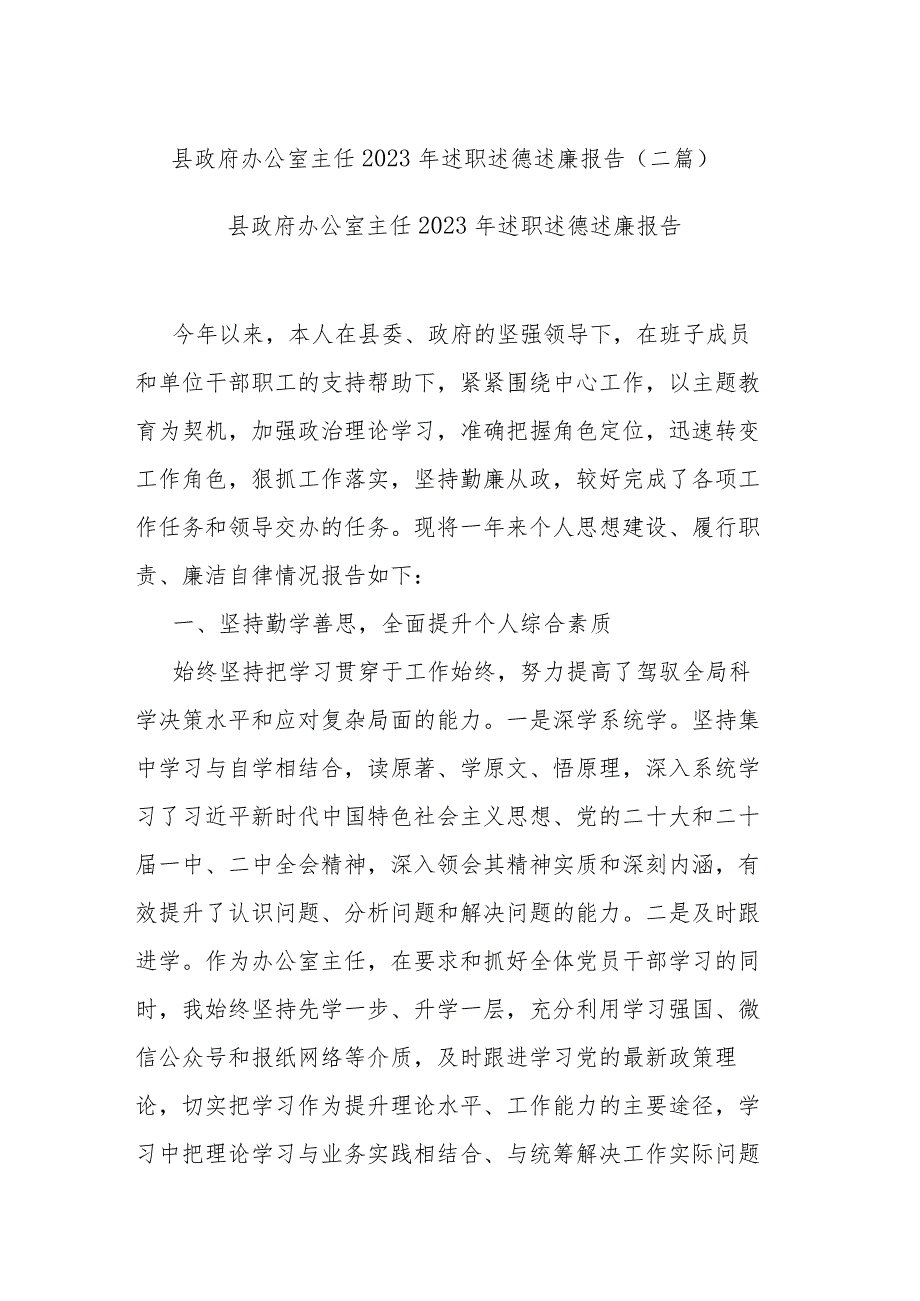 县政府办公室主任2023年述职述德述廉报告(二篇).docx_第1页