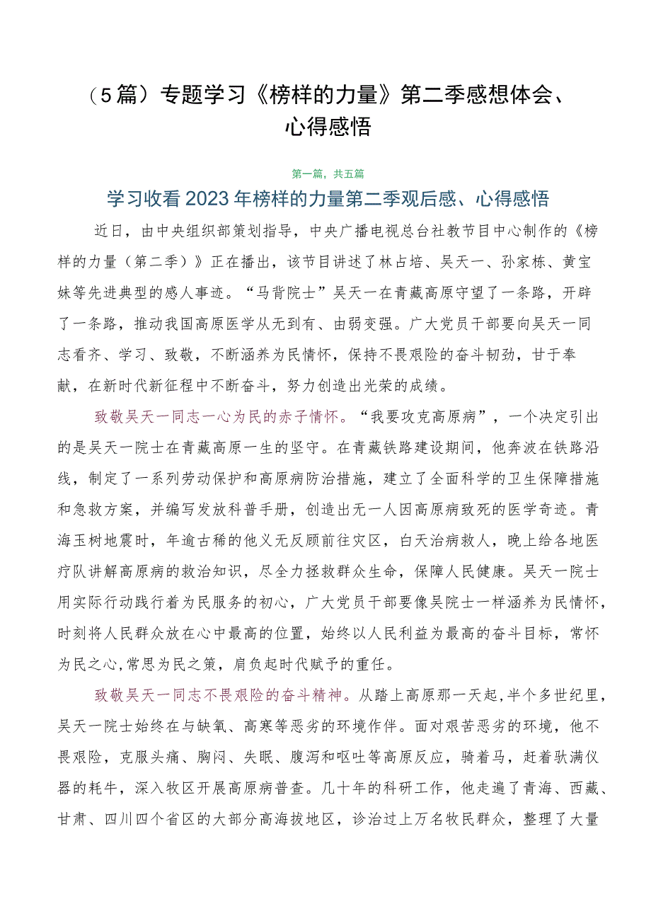 （5篇）专题学习《榜样的力量》第二季感想体会、心得感悟.docx_第1页