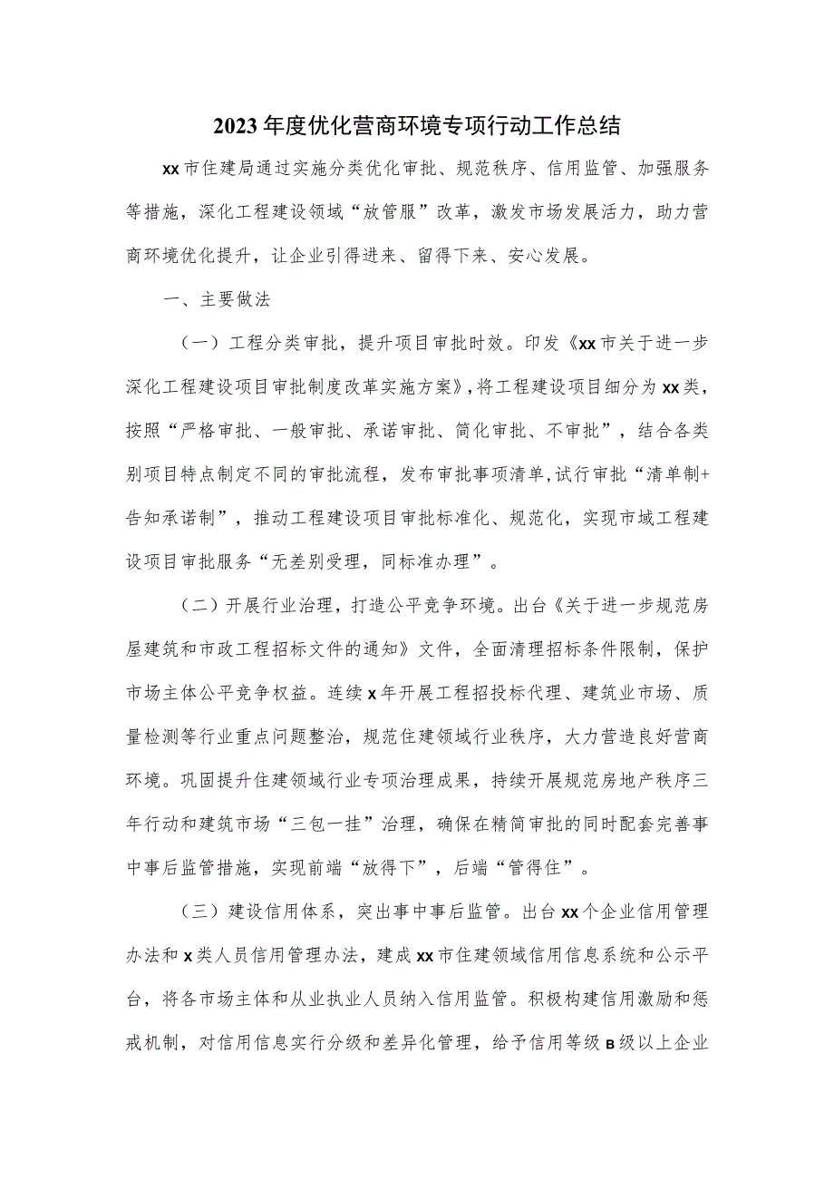 2023年度优化营商环境专项行动工作总结.docx_第1页