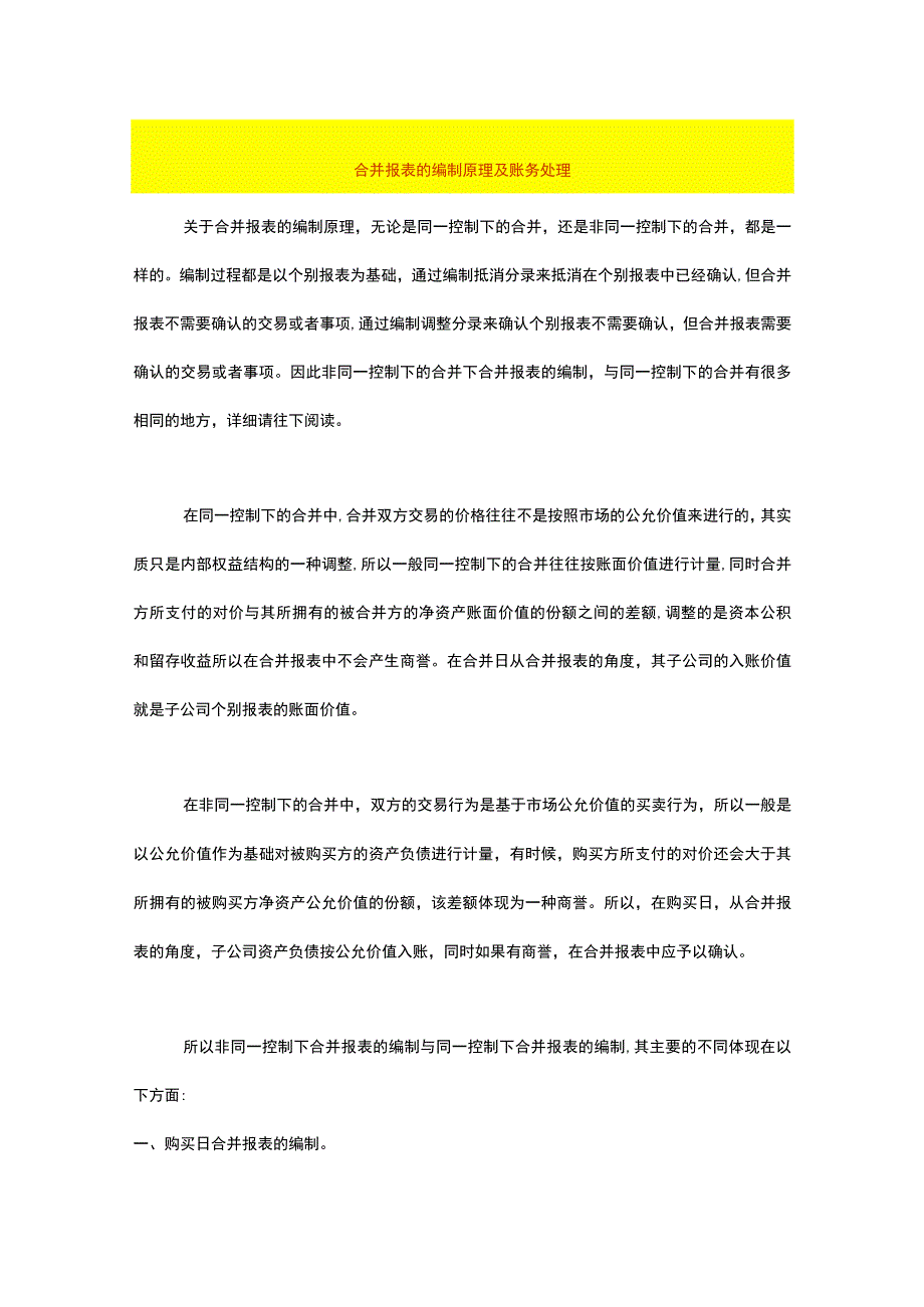 合并报表的编制原理及账务处理.docx_第1页