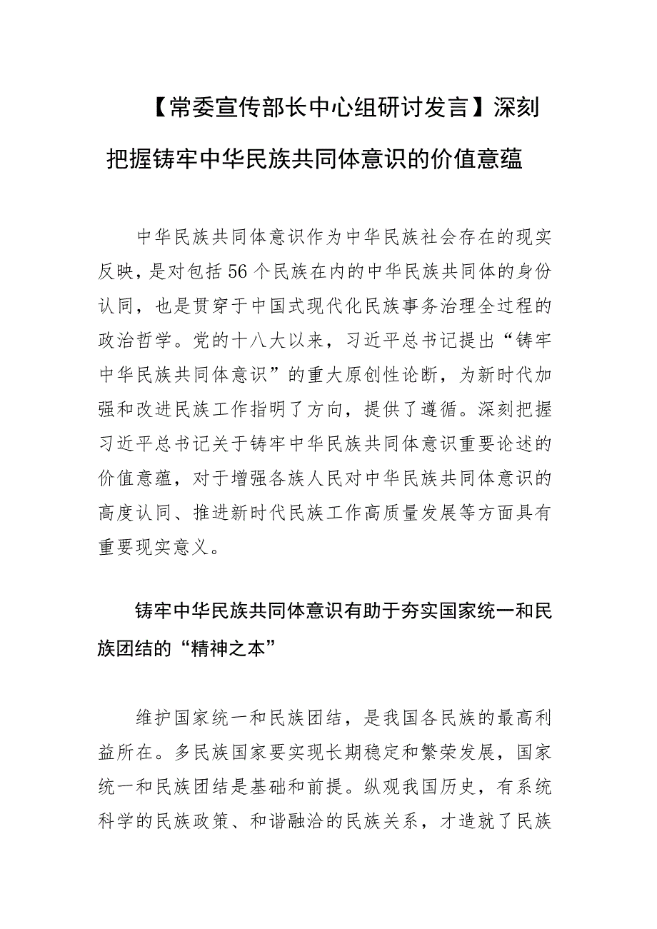 【常委宣传部长中心组研讨发言】深刻把握铸牢中华民族共同体意识的价值意蕴.docx_第1页