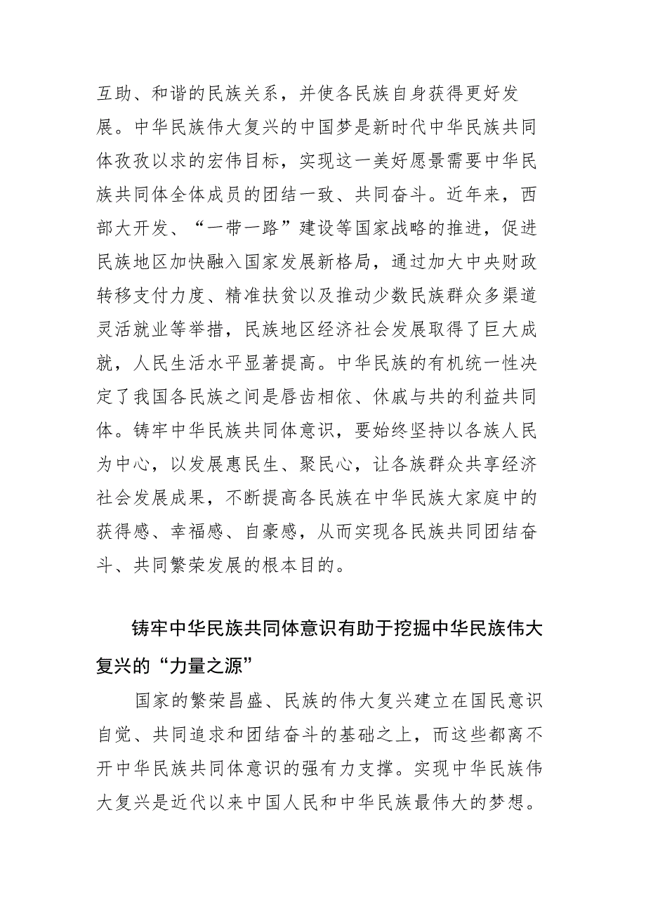 【常委宣传部长中心组研讨发言】深刻把握铸牢中华民族共同体意识的价值意蕴.docx_第3页