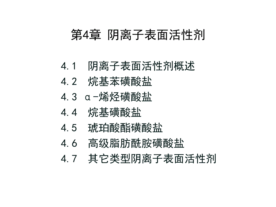 第4章阴离子表面活性剂.ppt_第1页