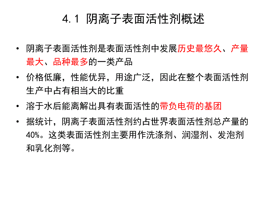 第4章阴离子表面活性剂.ppt_第3页