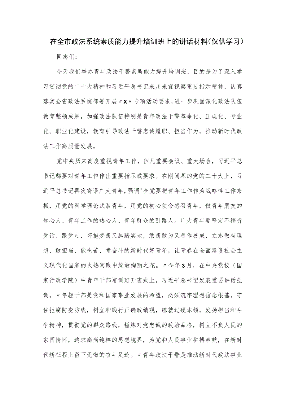 在全市政法系统素质能力提升培训班上的讲话材料.docx_第1页