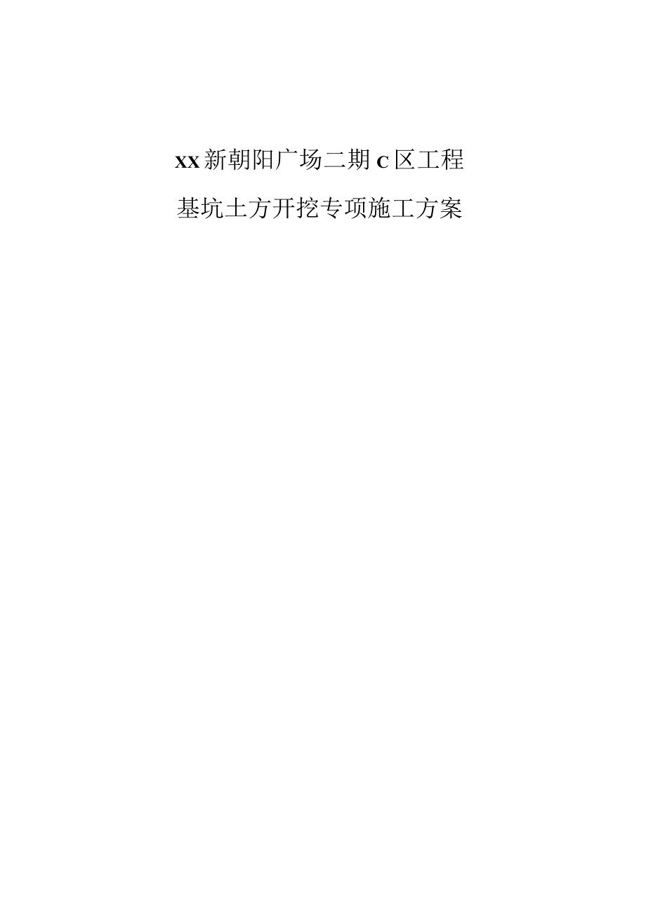 基坑土方开挖专项施工方案.docx_第1页