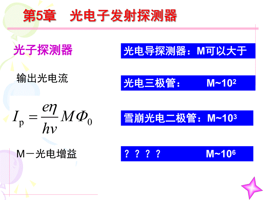 第5章光电倍增管.ppt_第1页