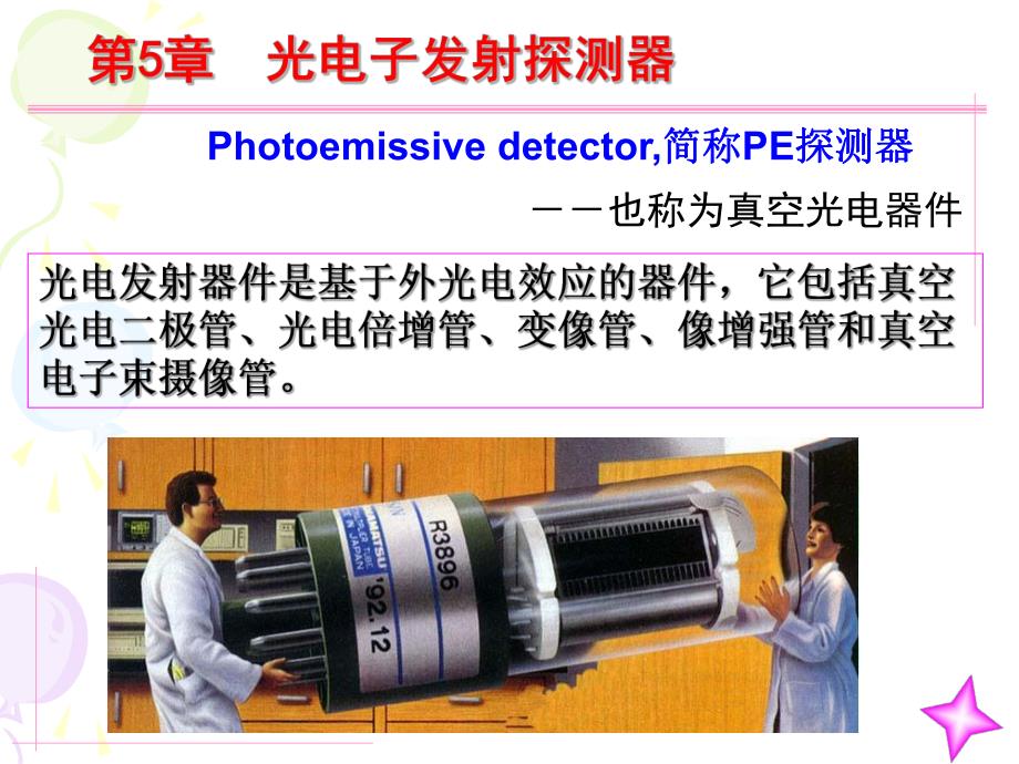 第5章光电倍增管.ppt_第2页