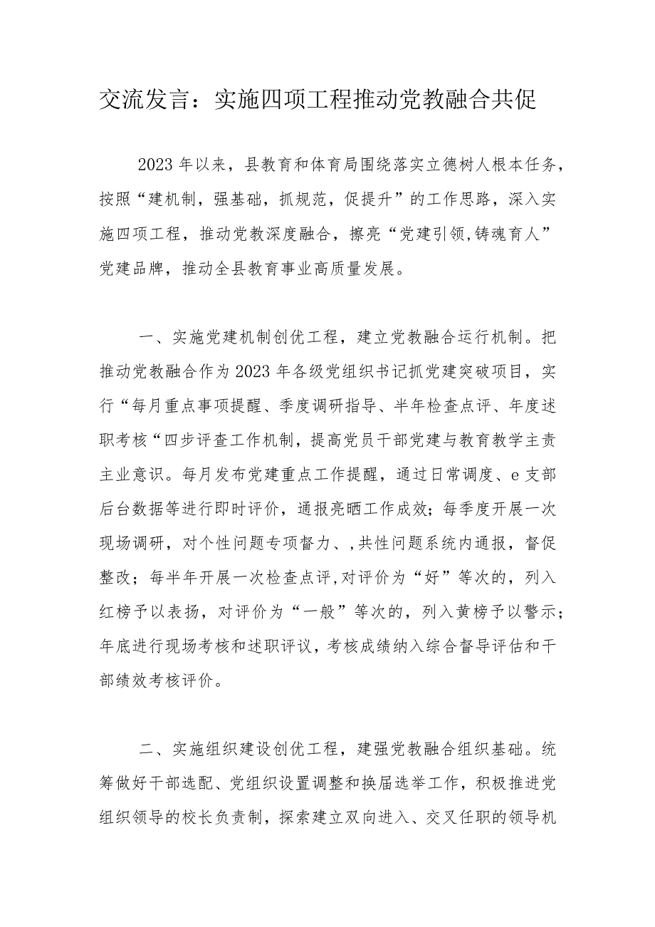 交流发言：实施四项工程推动党教融合共促.docx_第1页