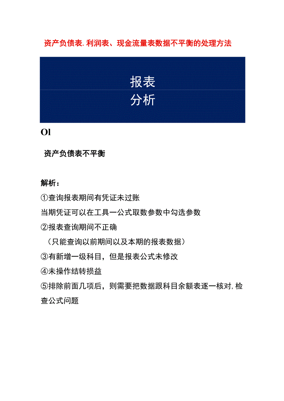 财务记账系统资产负债表、利润表、现金流量表报表数据不平衡的处理方法.docx_第1页