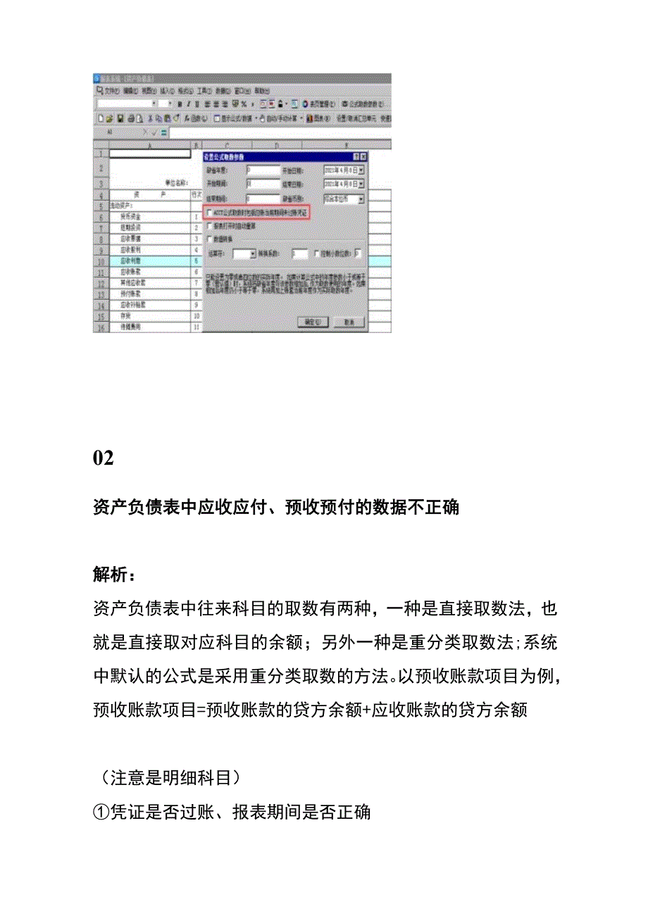 财务记账系统资产负债表、利润表、现金流量表报表数据不平衡的处理方法.docx_第2页