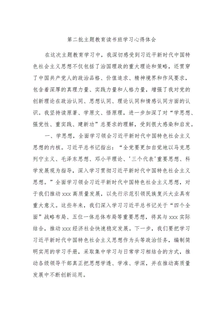 第二批主题教育读书班学习心得体会.docx_第1页