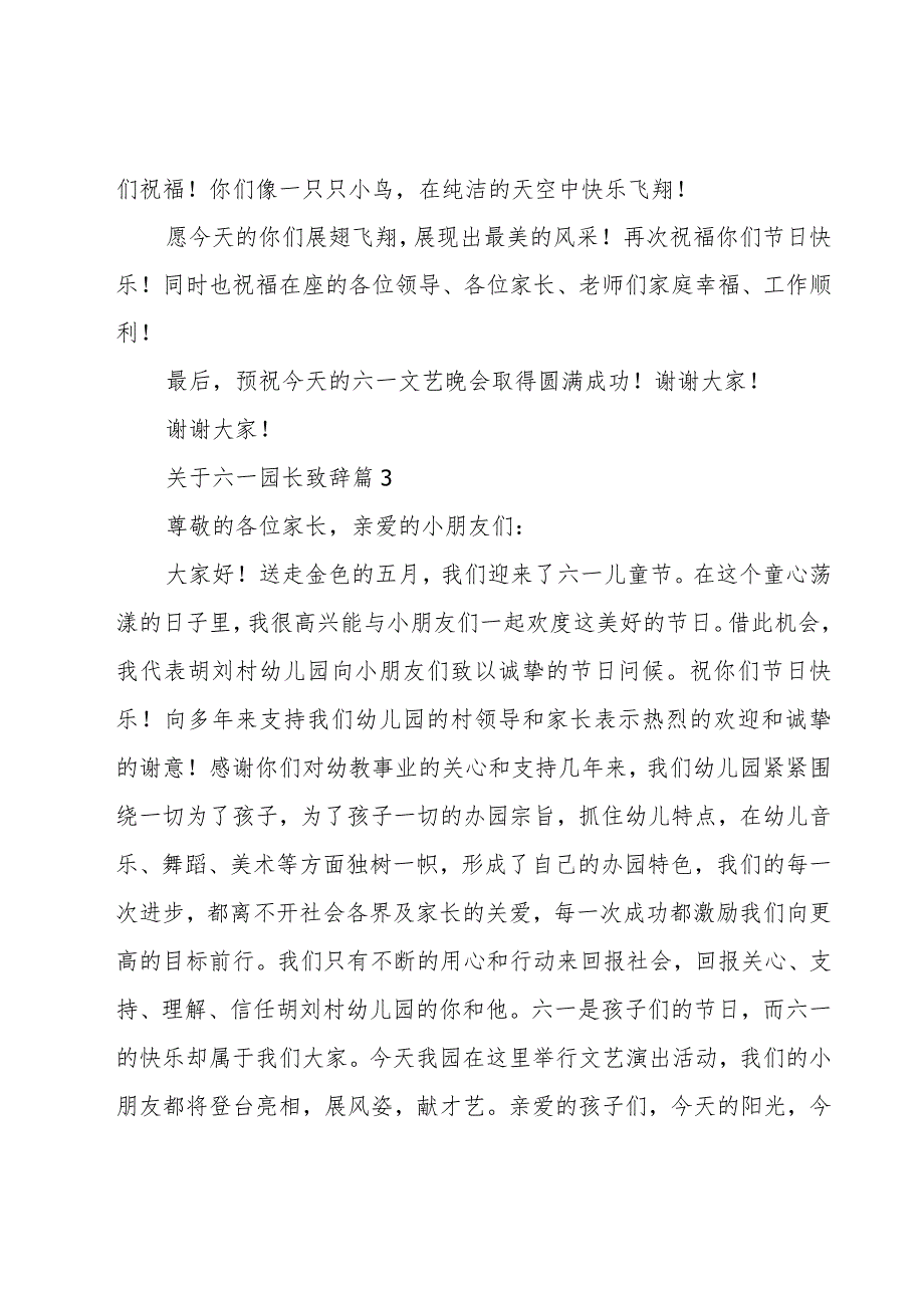 关于六一园长致辞（19篇）.docx_第3页