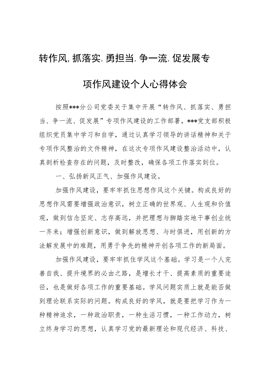 转作风、抓落实、勇担当、争一流、促发展专项作风建设个人心得体会心得体会.docx_第1页