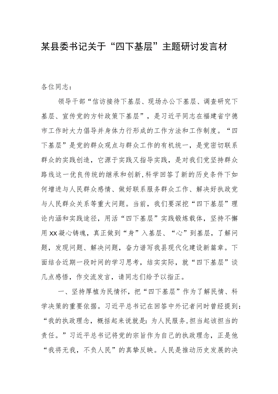 某县委书记关于“四下基层”主题研讨发言材料.docx_第1页