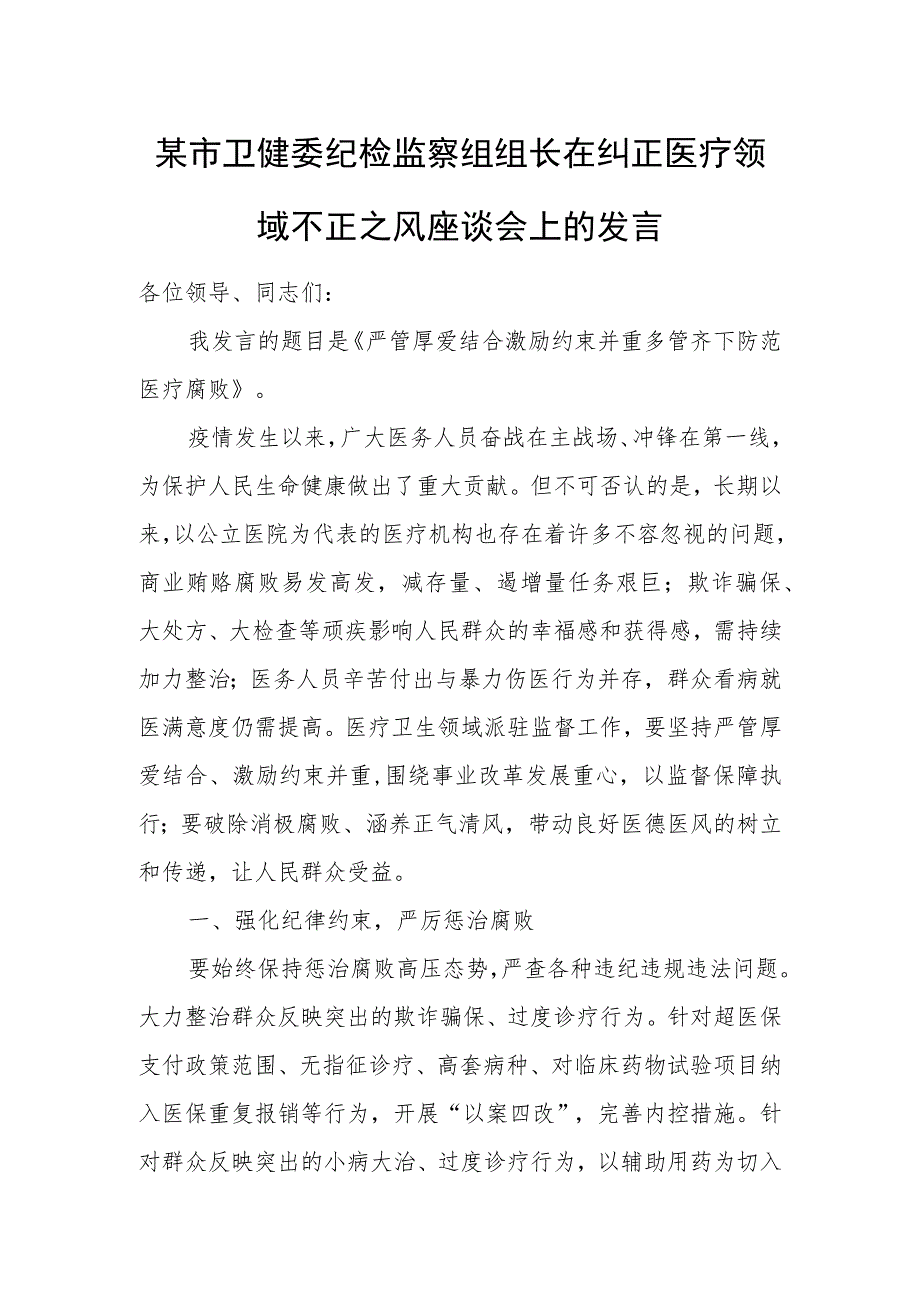 某市卫健委纪检监察组组长在纠正医疗领域不正之风座谈会上的发言.docx_第1页