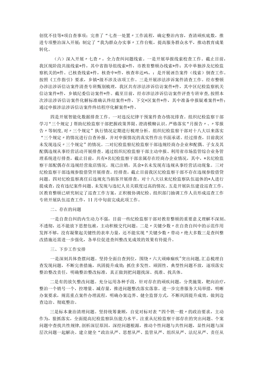 某区纪检监察干部教育整顿阶段性工作汇报.docx_第2页