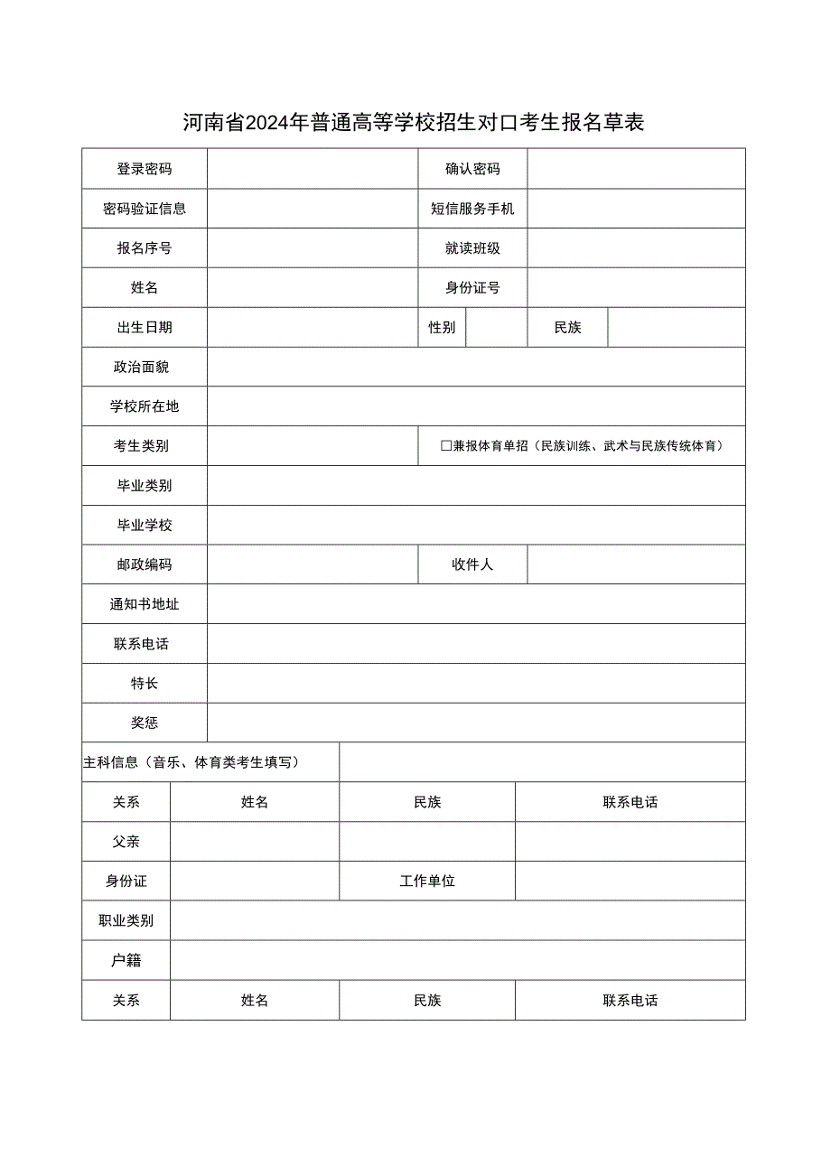 河南省2024年普通高等学校招生对口考生报名草表.docx_第1页