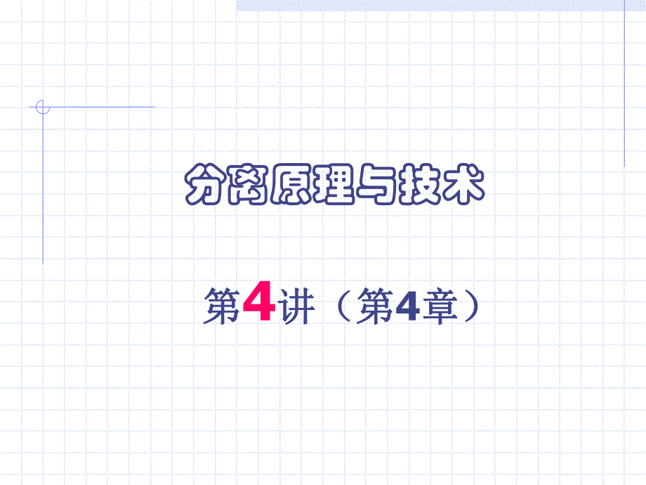 第4讲实验试剂的制备与纯化.ppt_第1页