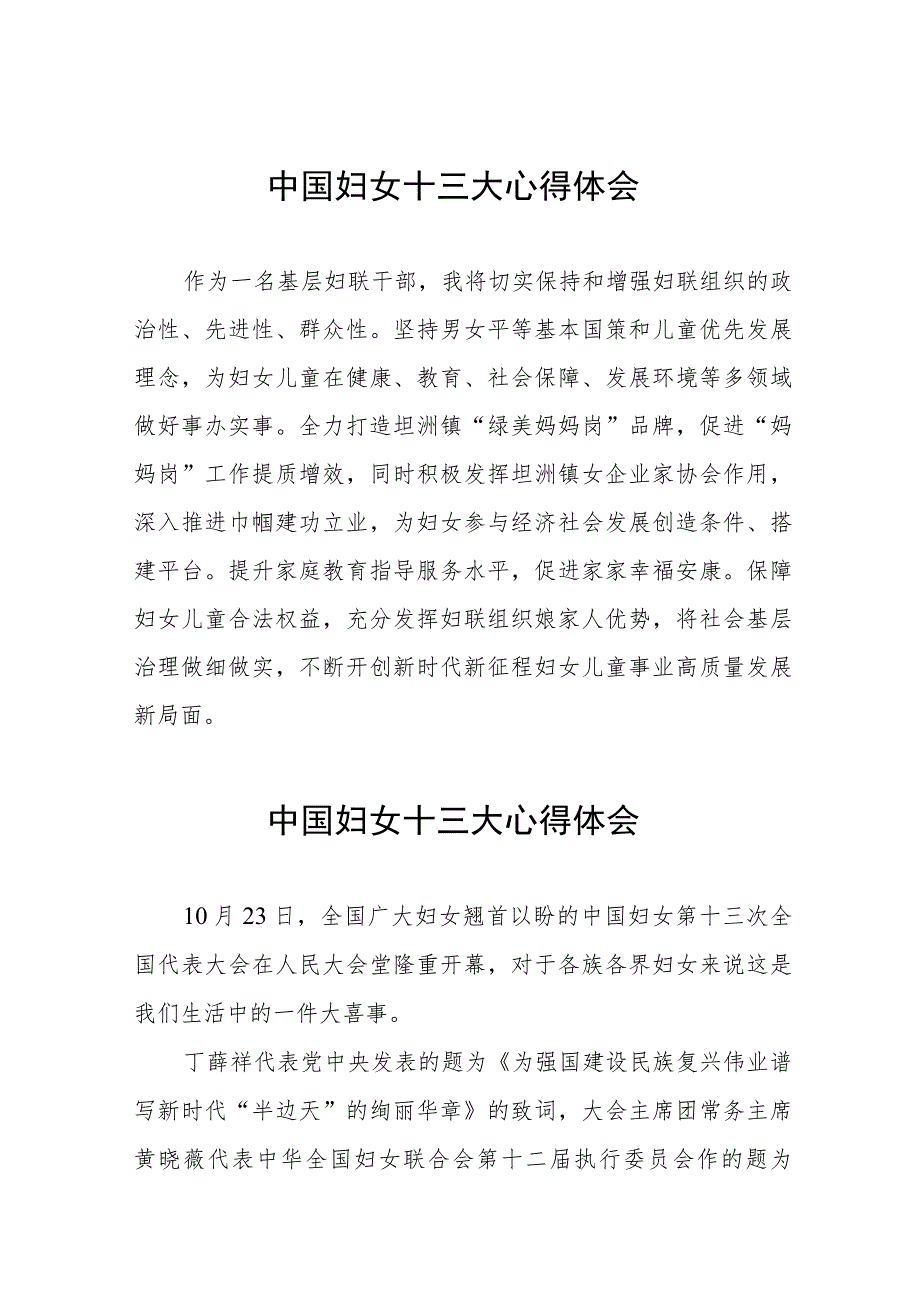 妇女干部学习中国妇女第十三次全国代表大会精神心得体会发言材料（十一篇）.docx_第1页