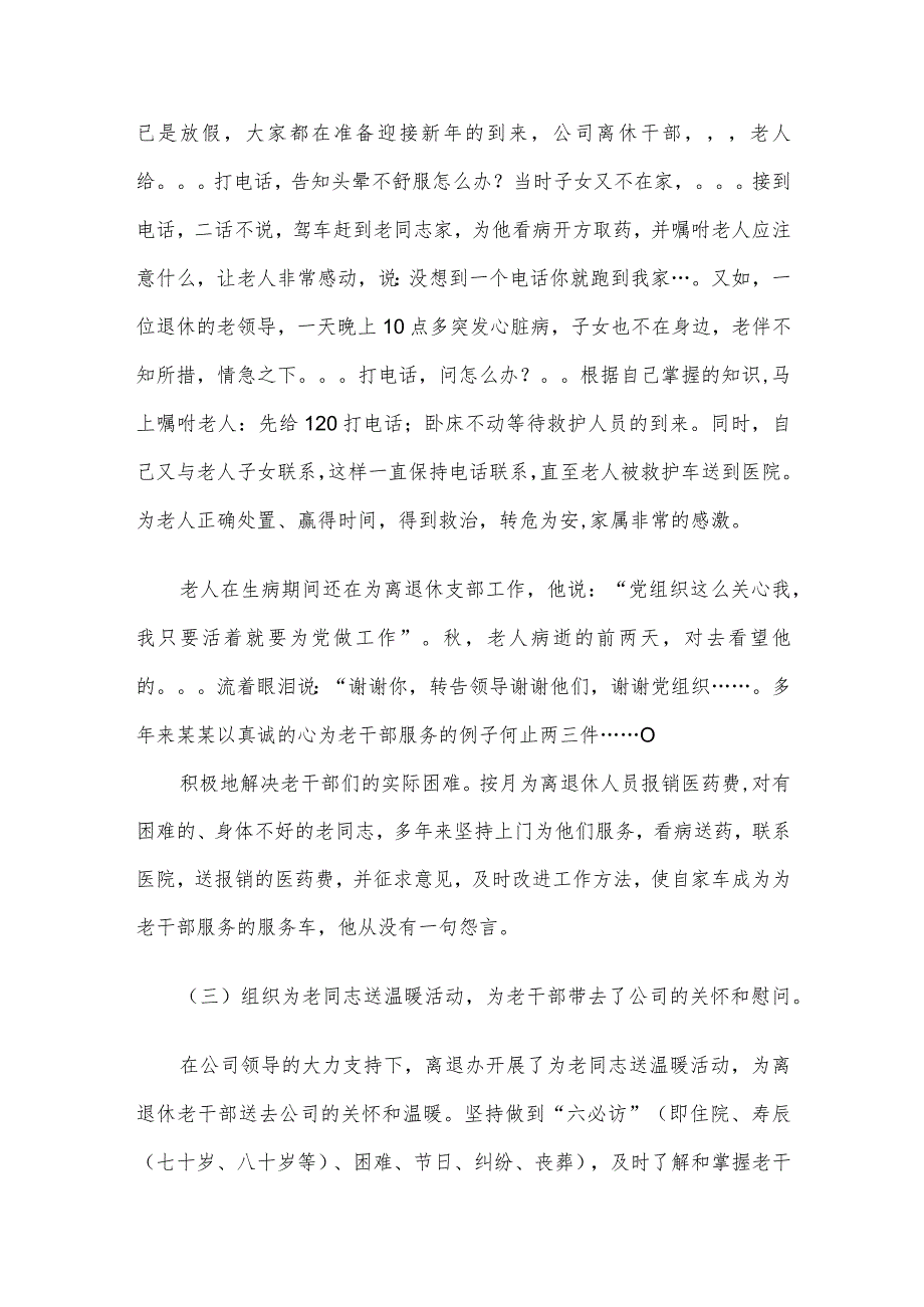 离退休老干部管理处工作人员先进事迹报告.docx_第3页