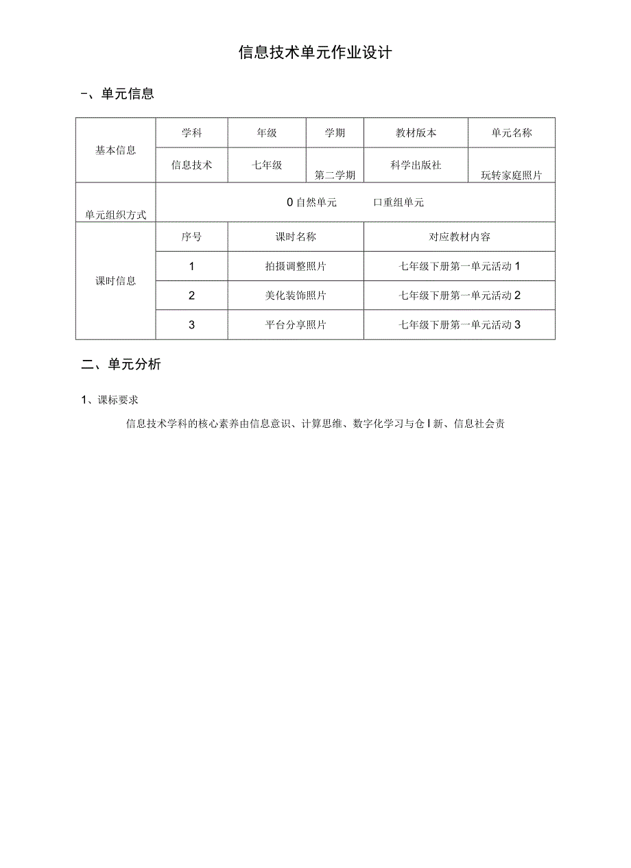 信息技术 七年级 科学版 玩转家庭照片 单元作业设计.docx_第1页